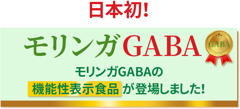 日本初!モリンガGABA
